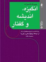 انگیزه، اندیشه و گفتار (مجموعه مقاله)
روان شناسی و نوروپسیکولوژی زبان از دیدگاه ویگوتسکی و لوریا | حبیب الله قاسم زاده