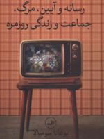 رسانه و آیین،مرگ،جماعت و زندگی روزمره  | یوهانا سومیالا