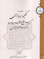 تعلیقات حکیم سبزواری بر کتاب مفاتیح الغیب و مبداء و معاد اثر حکیم صدرالمتالهین شیرازی | محمدبن ابراهیم ملاصدرای شیرازی