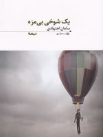 یک شوخی بی مزه پازل شعر امروز (74) | سامان اجتهادی