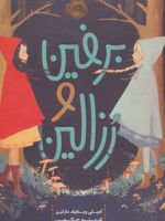 برفین و رزالین  | امیلی وینفیلد مارتین