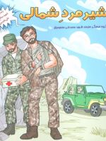 شیر مرد شمالی زندگی نامه شهید مدافع حرم علی عابدینی | زهرا مومنی موحد