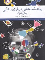 یادداشت هایی درباره زندگی  | اورهان پاموک