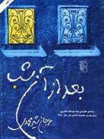 بعد از آن شب  | مرجان شیرمحمدی