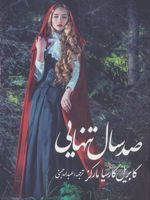 صد سال تنهایی  | گابریل گارسیا مارکز