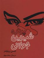 پرنده ی شیرین جوانی  | تنسی ویلیامز