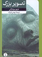 تصویر بزرگ  | دینو بوتزاتی 