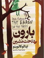 بارون درخت نشین  | ایتالو کالوینو