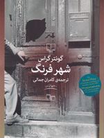شهر فرنگ  | گونتر گراس
