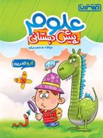 کتاب کار و تمرین علوم پیش دبستانی 