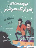 پرونده های شرلوک هولمز 2 : نشانه ی چهار  | آرتور کانن دویل