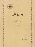 بنال وطن  | آلن پیتون