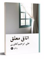 اتاق معلق  | علی ابراهیمی کافوری