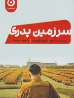 سرزمین پدری  | رابرت هریس