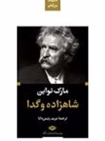 شاهزاده و گدا  | مارک تواین