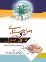 اصول پرستاری و کار در اتاق عمل  | مجموعه ی نویسندگان-زهرا استاجی