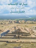 بارقه کائنات نگاهی بر میراث جهانی چغازنبیل (گلاسه، رنگی) | کامیار عبدی