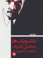 نمایشنامه بلشویک ها  | میخاییل شاتروف