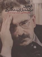 اثر هنری در سده باز تولید مکانیکی  | والتر بنیامین