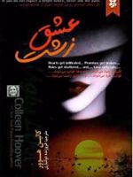 عشق زشت  | کالین هوور