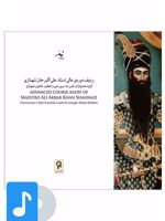 آلبوم موسیقی ردیف دوره ی عالی علی اکبرخان شهنازی 