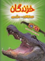 خزندگان  | پل هریسون