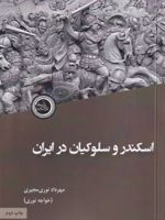 اسکندر و سلوکیان در ایران  | مهرداد نوری مجیری