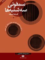 سمفونی سه شنبه ها  | افسانه احمدی
