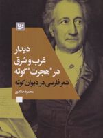 دیدار غرب و شرق در «هجرت» گوته  | محمود حدادی