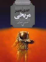 مریخی  | اندی وییر