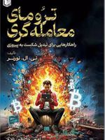 ترومای معامله گری (راهکارهایی برای تبدیل شکست به پیروزی) | تی. ال. تورنر