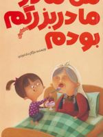 من مادر مادربزرگم بودم  | مژگان بابامرندی