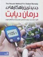 جدیدترین راهکارهای درمان دیابت  | محمد دریایی