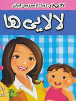 لالایی ها 6 لالایی های زیبا از سرزمین ایران
 | علیرضا مرتضوی کرونی-فرزانه مرتضوی کرونی