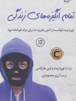 تمام انگیزه های زندگی  | توریا پیت