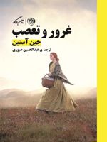 غرور و تعصب  | جین آستین