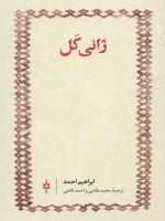 ژانی گل  | ابراهیم احمد