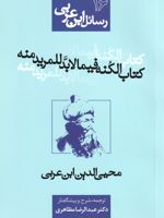 کتاب الکنه فیما لابد للمریدمنه رسائل این عربی 16 | محی الدین ابن عربی