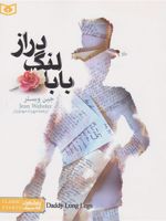بابا لنگ دراز (جیبی)  | جین وبستر