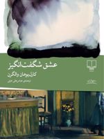 عشق شگفت انگیز  | کارل یوهان والگرن