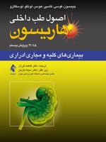 اصول طب داخلی هاریسون بیماری های کلیه و مجاری ادراری 2018

 | مجموعه ی نویسندگان-لاری جیمسون