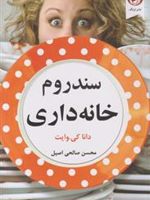 سندروم خانه داری  | دانا کی وایت