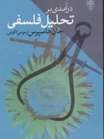 درآمدی به تحلیل فلسفی  | جان هاسپرس