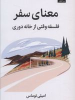 معنای سفر فلسفه وقتی از خانه دوری | امیلی تامس