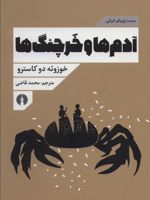 آدم ها و خرچنگ ها  | ژوزوئه دو کاسترو