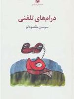 درام های تلفنی  | سوسن مقصودلو
