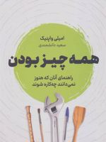 همه چیز بودن (راهنمای آنان که هنوز نمی دانند چه کاره شوند)
 | امیلی واپنیک