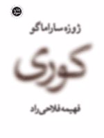 کوری  | ژوزه ساراماگو