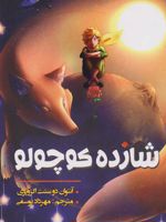 شازده کوچولو  | آنتوان دو سنت اگزوپری