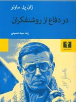 در دفاع از روشنفکران  | ژان پل سارتر